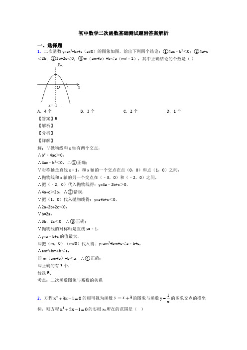 初中数学二次函数基础测试题附答案解析