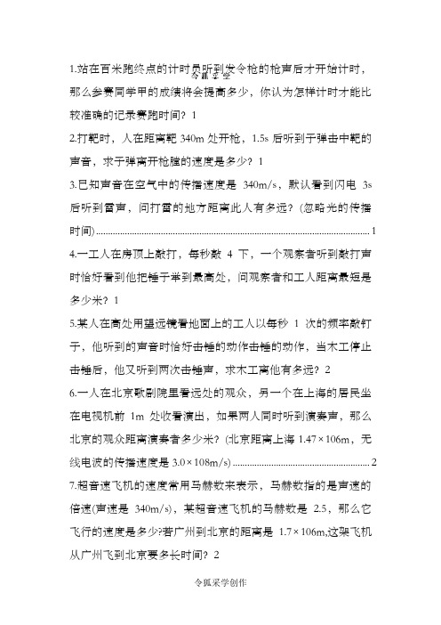 八年级物理上26个计算题(含答案)之令狐采学创编