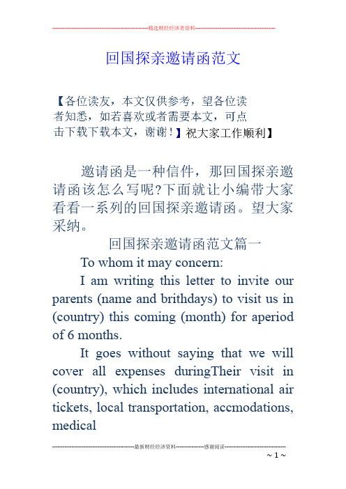 回国探亲邀请函范文