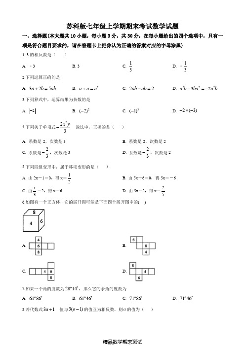 苏科版数学七年级上学期《期末测试题》及答案解析