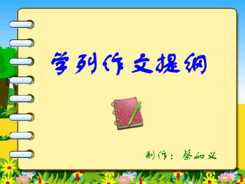 学会列作文提纲ppt课件