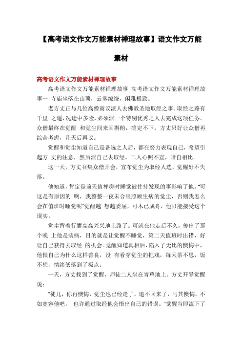 【高考语文作文万能素材禅理故事】语文作文万能素材
