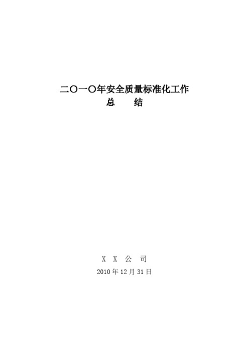 2011年质量标准化总结正文