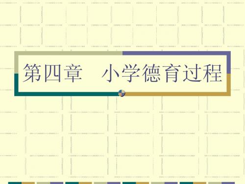 第四章 小学德育过程