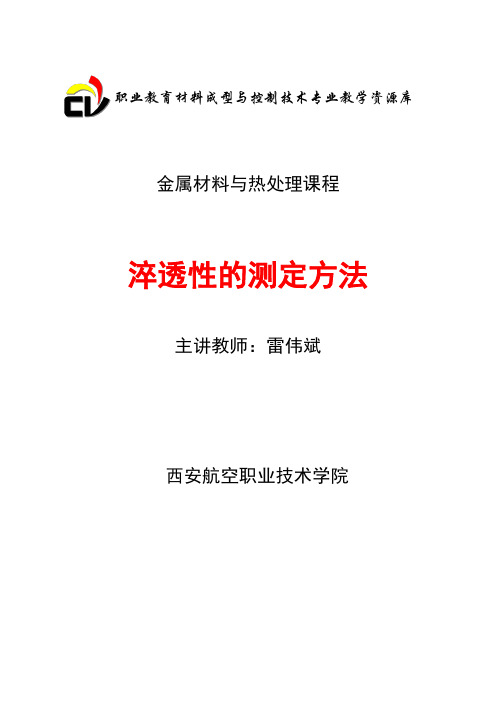 淬透性测定方法(精)