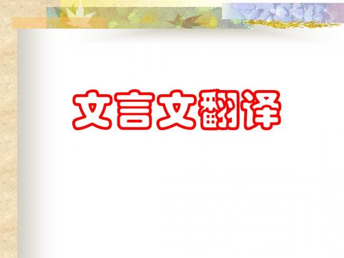 高考复习文言文(文言翻译)PPT6 (共30张PPT)