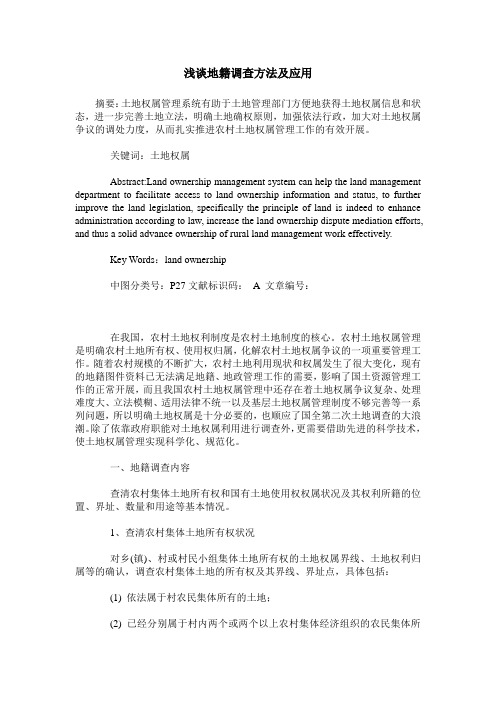浅谈地籍调查方法及应用