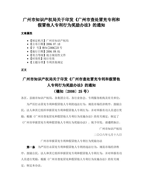 广州市知识产权局关于印发《广州市查处冒充专利和假冒他人专利行为奖励办法》的通知