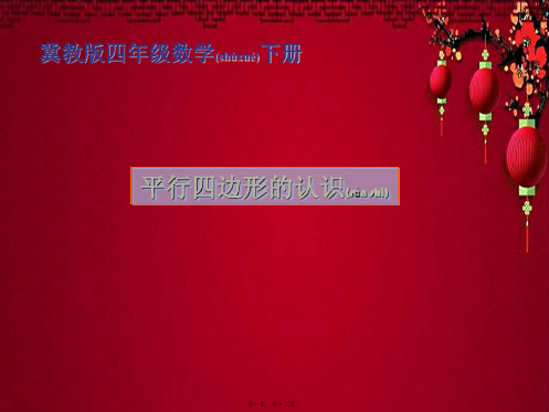 四年级数学下册 平行四边形的认识课件