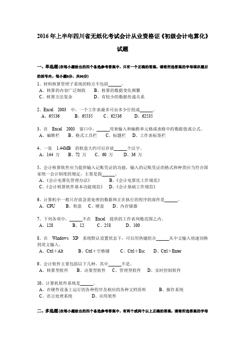 2016年上半年四川省无纸化考试会计从业资格证《初级会计电算化》试题
