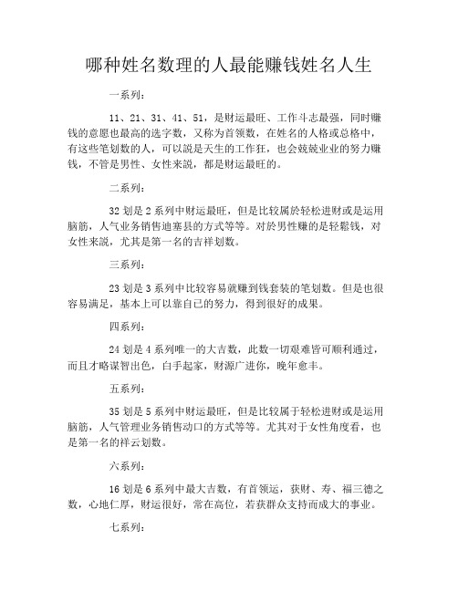 哪种姓名数理的人最能赚钱姓名人生