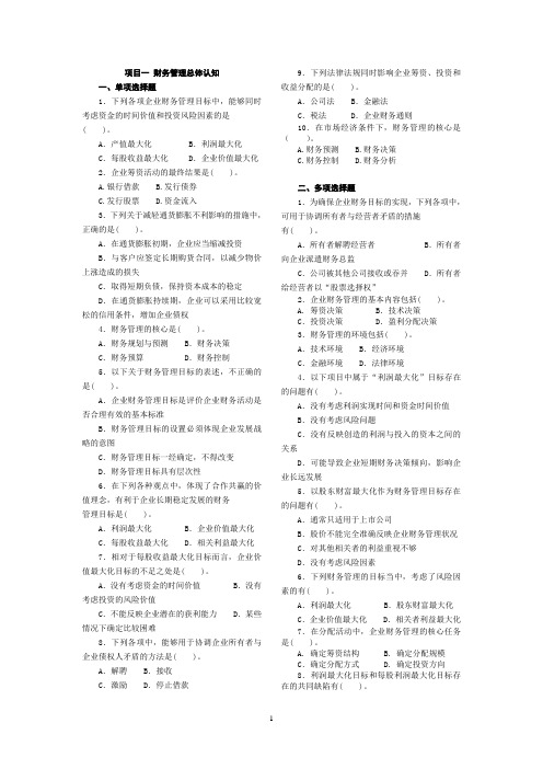 2011《财务管理》习题集及答案