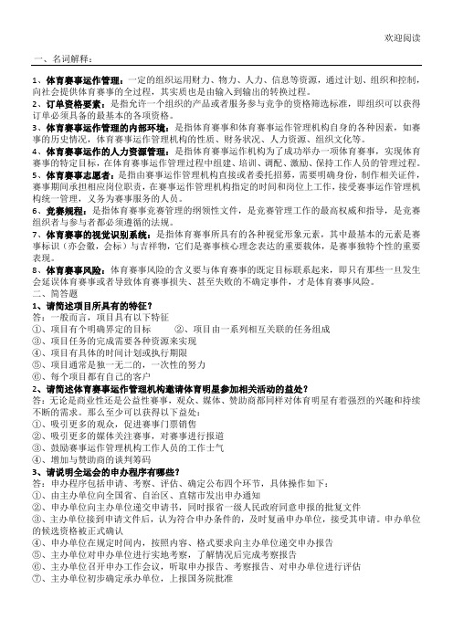 体育赛事运作管理