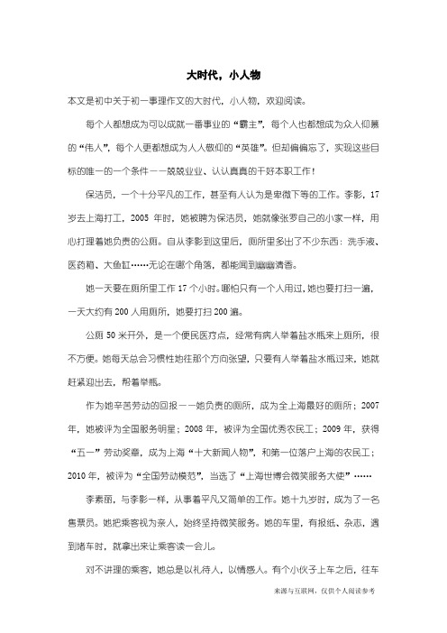 初一事理作文：大时代,小人物