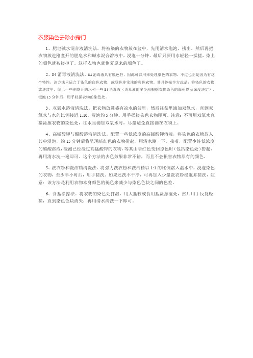 衣服染色去除小窍门