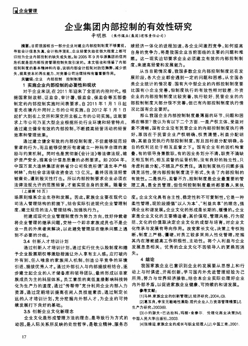 企业集团内部控制的有效性研究