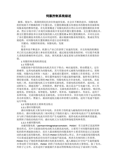 伺服控制系统综述