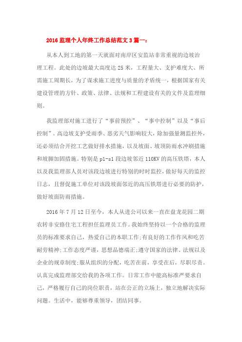 2016监理个人年终工作总结范文3篇一