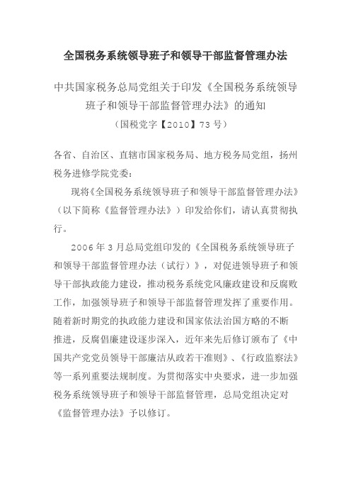 全国税务系统领导班子和领导干部监督管理办法