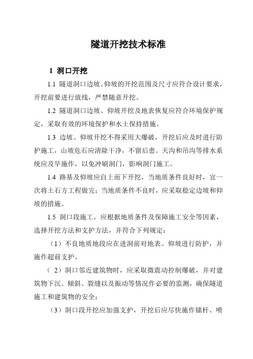 隧道开挖技术标准