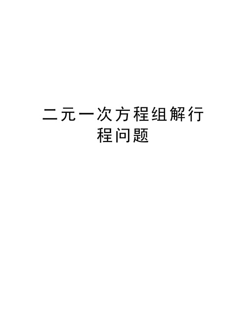二元一次方程组解行程问题知识讲解