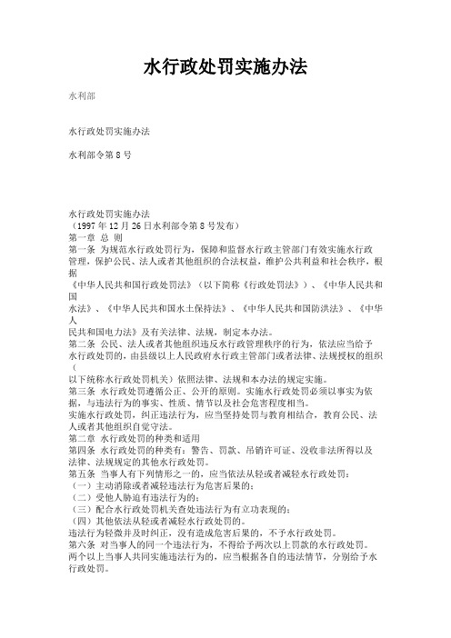 水利部水行政处罚实施办法