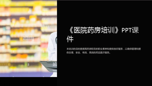 《医院药房培训》课件