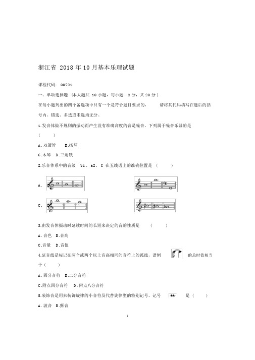2020年10月浙江自考基本乐理试题及答案解析