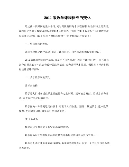 2011版数学课程标准的变化