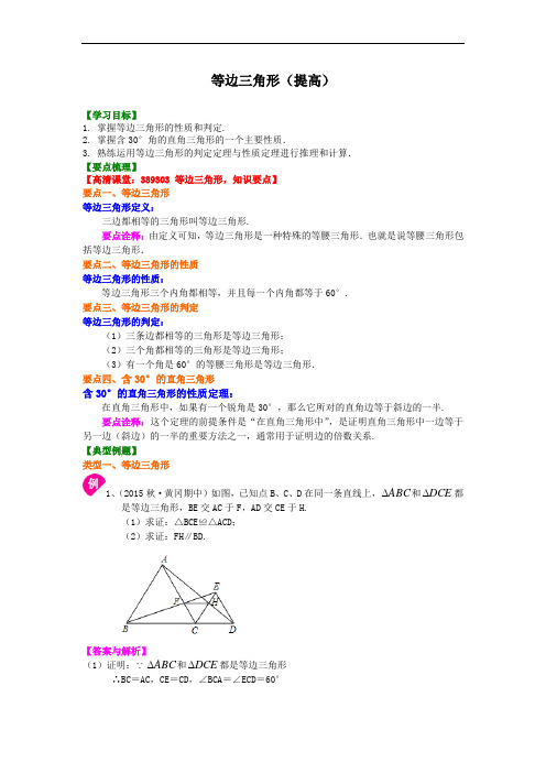 人教版初二数学上册：等边三角形(提高)知识讲解