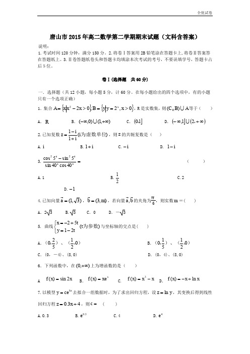 (全优试卷)河北省唐山一中高二数学下学期期末考试试题 文