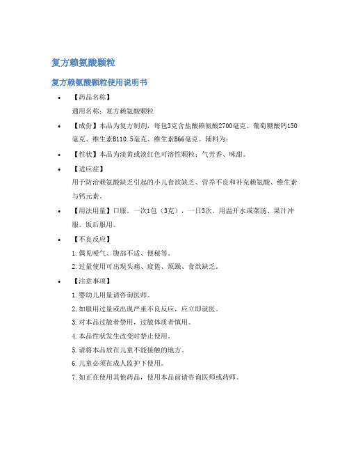 复方赖氨酸颗粒说明书
