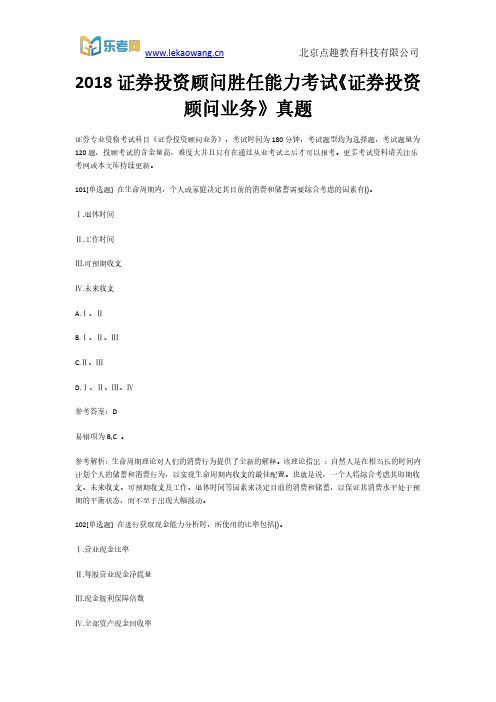 2018证券投资顾问胜任能力考试《证券投资顾问业务》真题21(乐考网)
