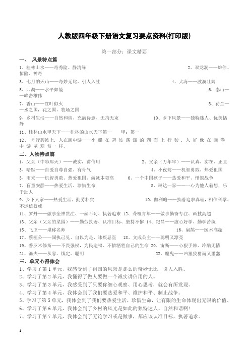 人教版四年级下册语文复习要点资料(打印版)