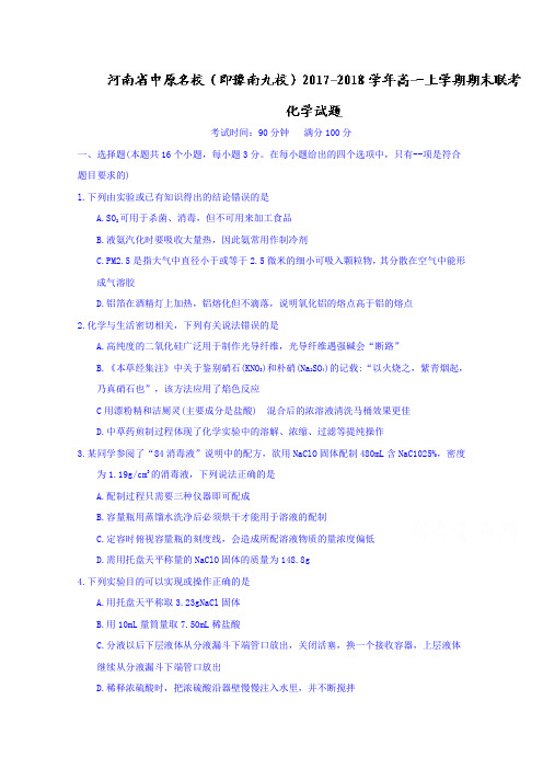 河南省中原名校(即豫南九校)2017-2018学年高一上学期