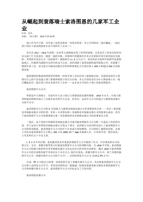从崛起到衰落瑞士索洛图恩的几家军工企业