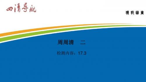 人教版九年级物理下册沪科版习题课件：周周清2