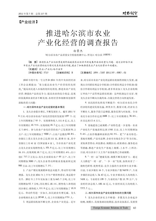 推进哈尔滨市农业产业化经营的调查报告