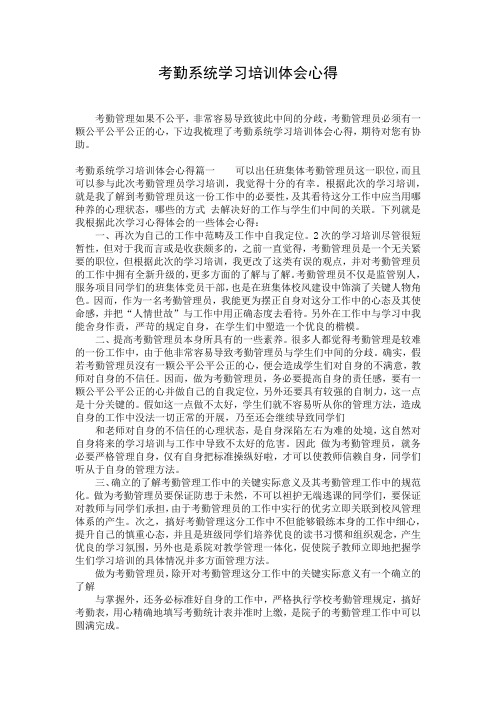 考勤系统学习培训体会心得