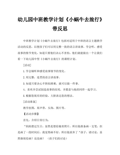 幼儿园中班教案《小蜗牛去旅行》含反思