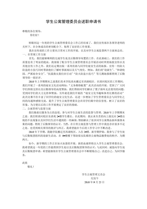 学生公寓管理委员会述职申请书