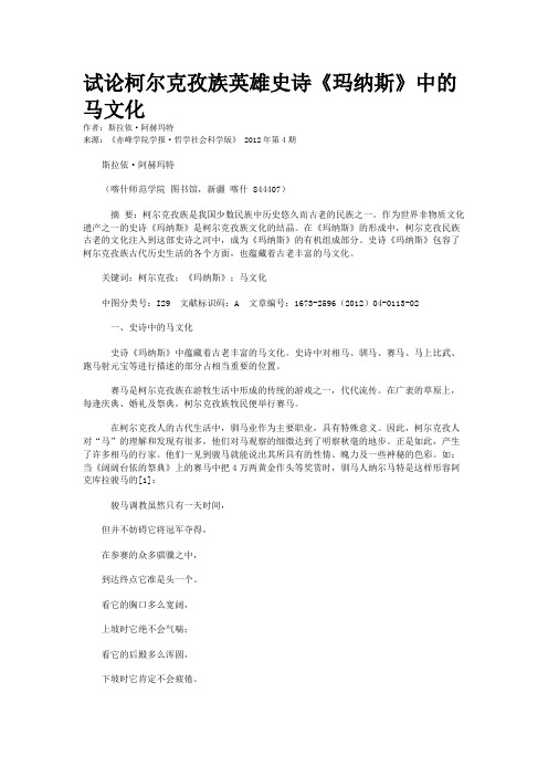 试论柯尔克孜族英雄史诗《玛纳斯》中的马文化