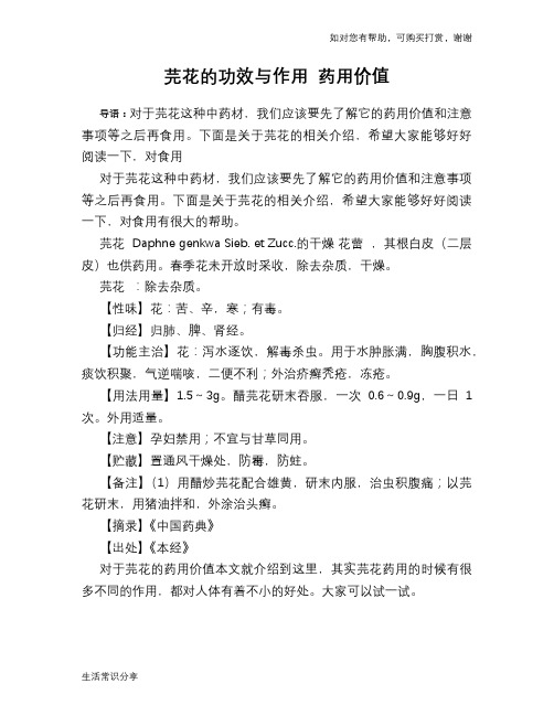 芫花的功效与作用 药用价值