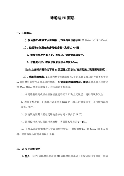 球场硅PU面层施工方案