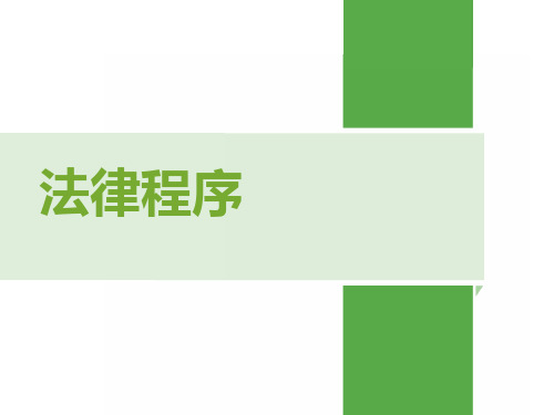 法律程序