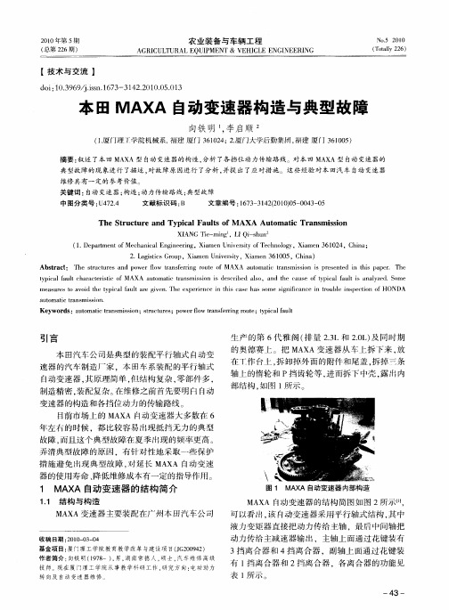 本田MAXA自动变速器构造与典型故障
