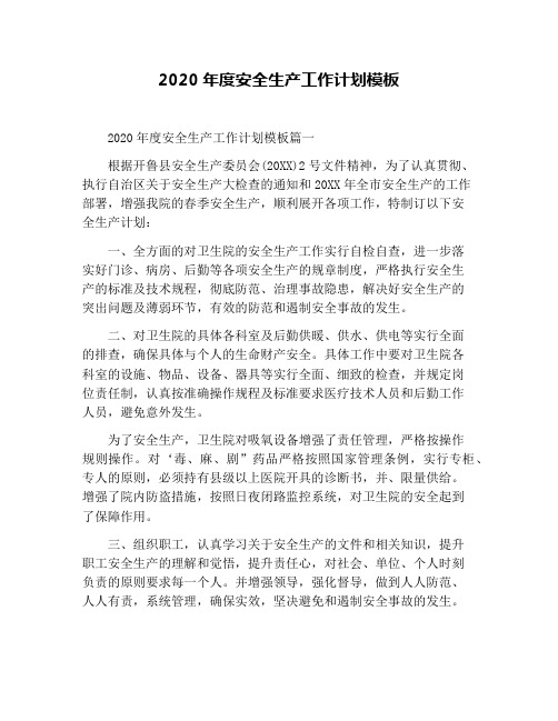 2020年度安全生产工作计划模板