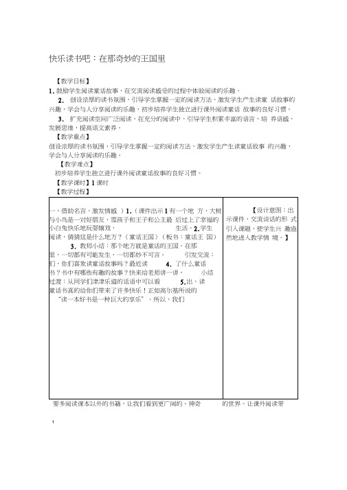 部编统编版三年级语文上册快乐读书吧在那奇妙的王国里教案含教学反思x