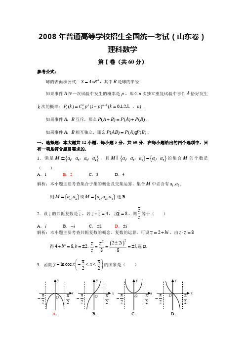2008年普通高等学校招生全国统一考试数学卷(山东.理)含详解