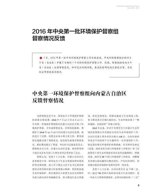 2016年中央第一批环境保护督察组督察情况反馈